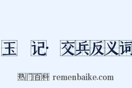 玉玦记·交兵反义词是什么意思的图片